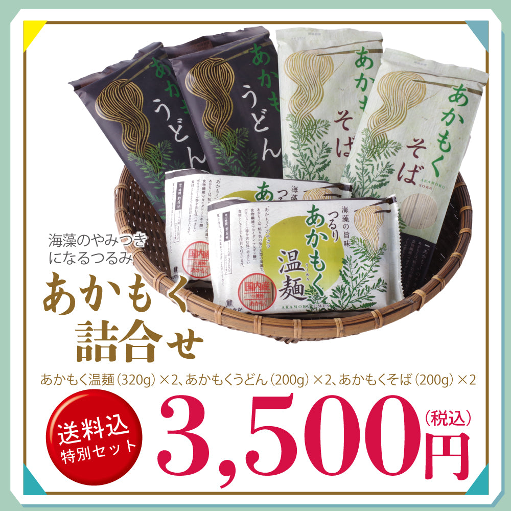 メルマガ会員様限定 送料込み特別詰合せ あかもく詰合せ