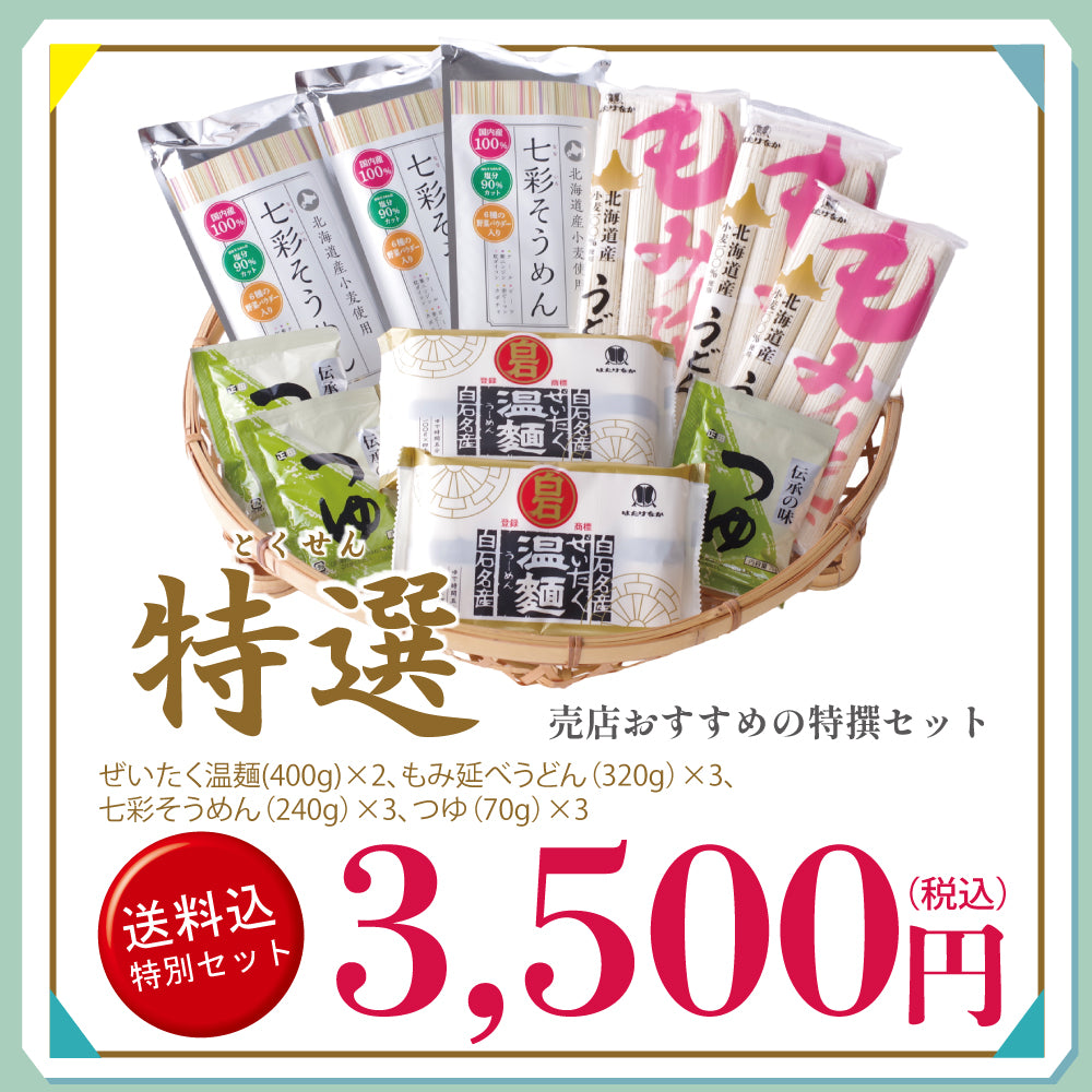 メルマガ会員様限定 送料込み特別詰合せ 特選