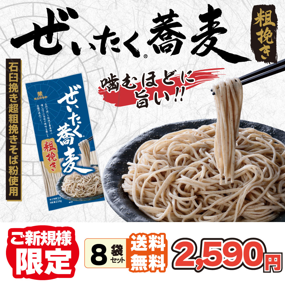 初回限定送料無料 ぜいたく蕎麦 粗挽き 8袋セット – はたけなか製麺