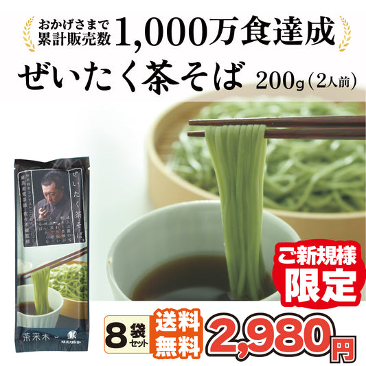 初回限定送料無料 ぜいたく茶そば 8袋セット