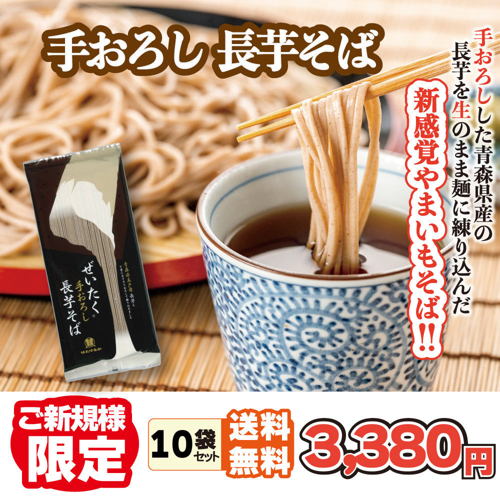 初回限定送料無料 ぜいたく手おろし長芋そば 10袋セット
