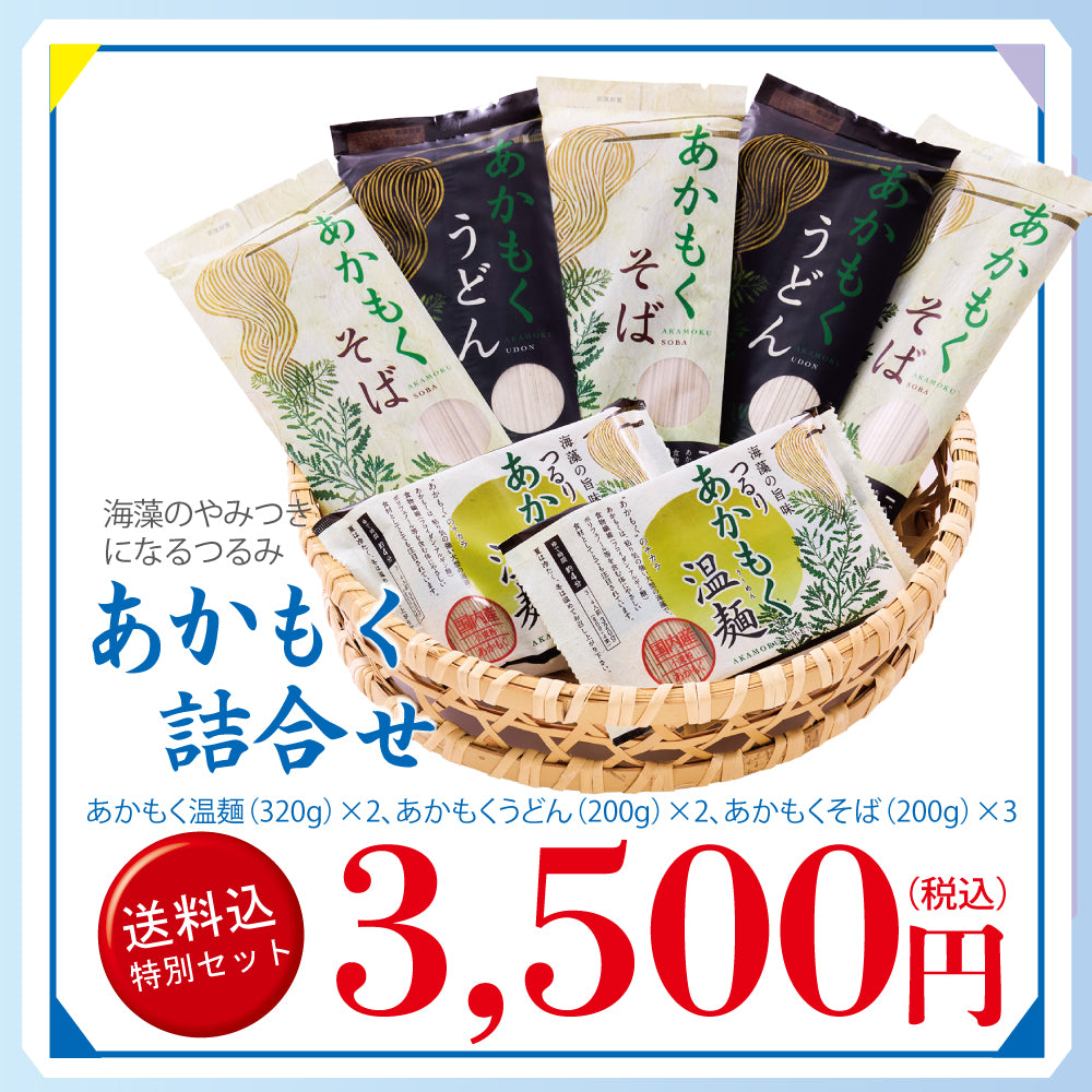 メルマガ会員様限定 送料込み特別詰合せ あかもく詰合せ