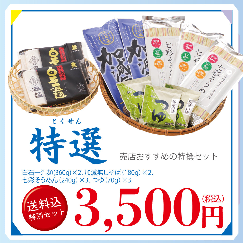 メルマガ会員様限定 送料込み特別詰合せ 特選