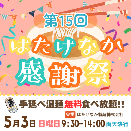 第１５回はたけなか感謝祭開催のお知らせ(4/17チラシ更新)