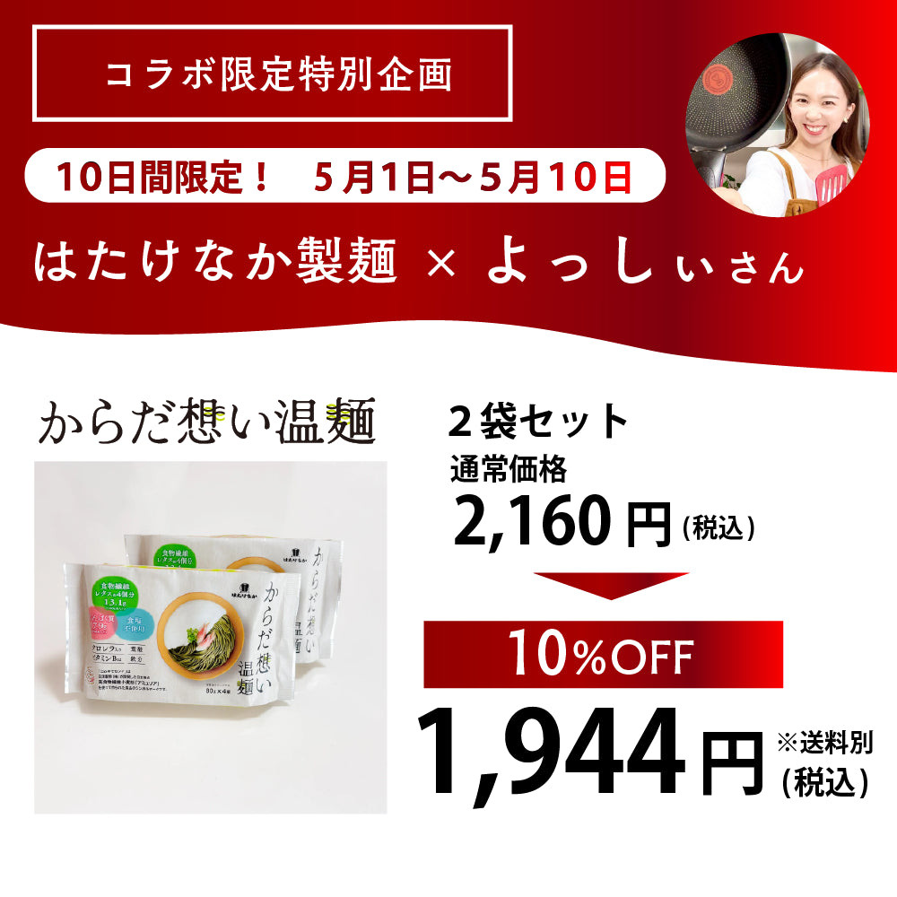 からだ想い温麺２袋セット１０％OFF！！