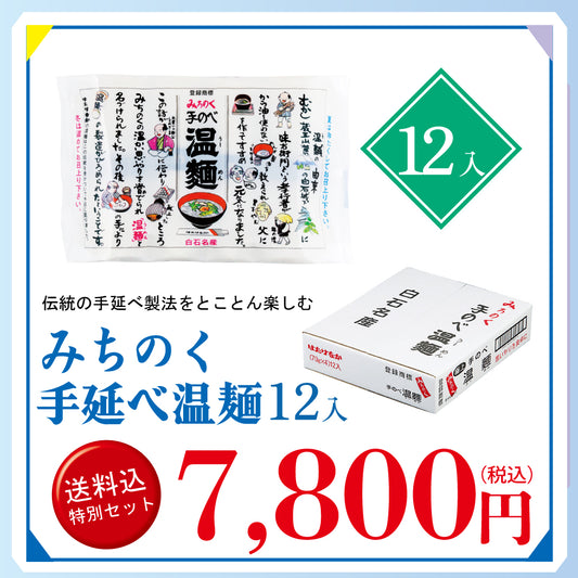 メルマガ会員様限定　送料込み特別詰合せ　みちのく手延べ温麺１２入