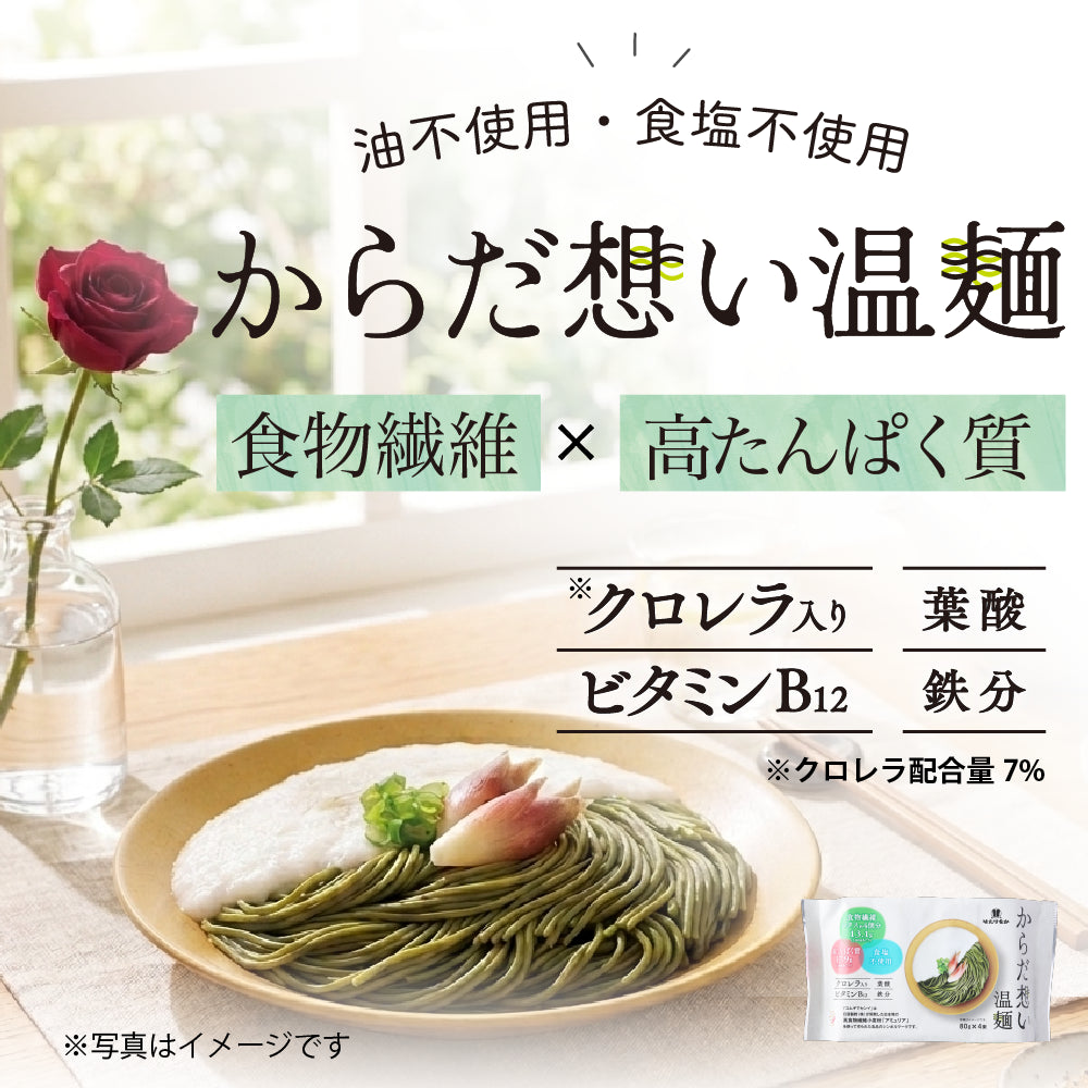 からだ想い温麺３袋セット１０％OFF　さらに送料無料！！