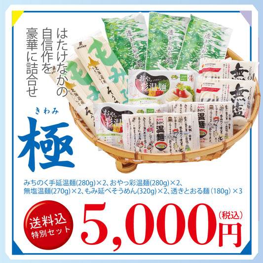 メルマガ会員様限定　送料込み特別詰合せ　極（きわみ）