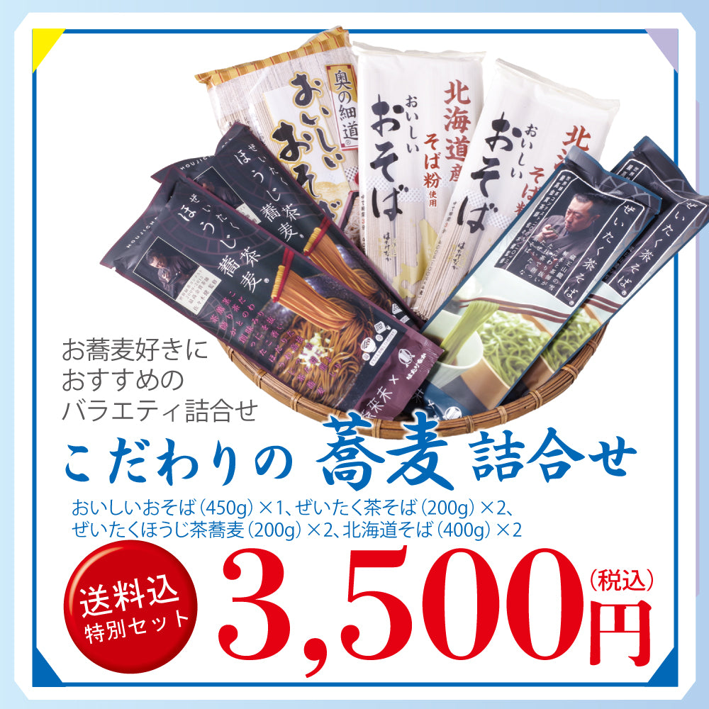 メルマガ会員様限定　送料込み特別詰合せ　こだわりのそば詰合せ