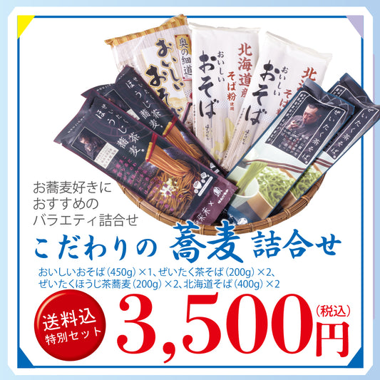 メルマガ会員様限定　送料込み特別詰合せ　こだわりのそば詰合せ