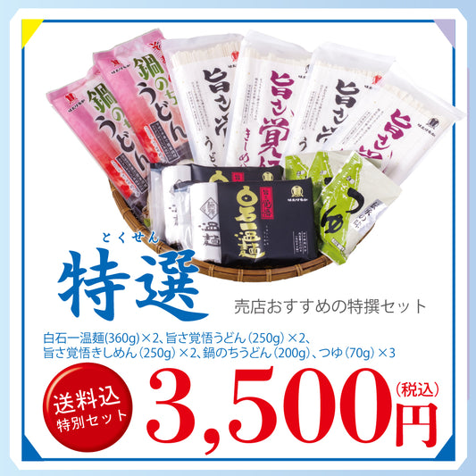 メルマガ会員様限定　送料込み特別詰合せ　特選