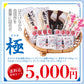 メルマガ会員様限定　送料込み特別詰合せ　極（きわみ）