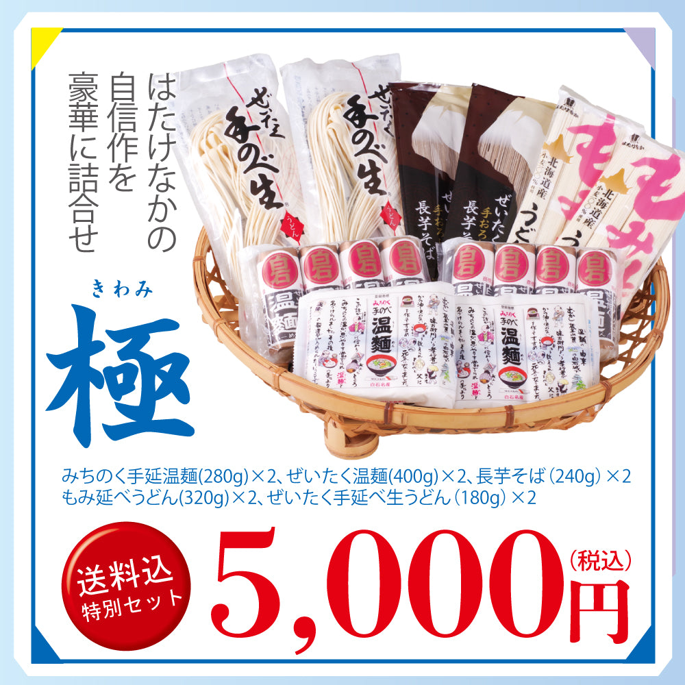 メルマガ会員様限定　送料込み特別詰合せ　極（きわみ）