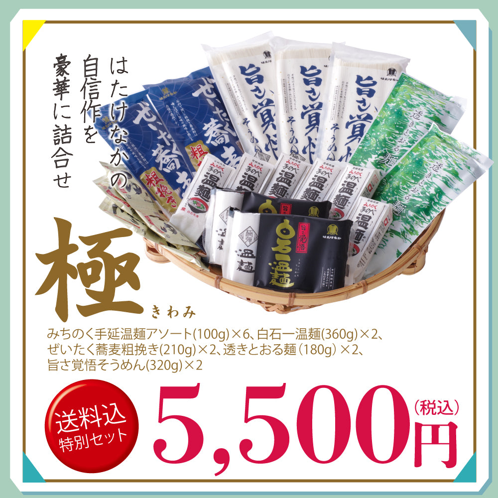 メルマガ会員様限定　送料込み特別詰合せ　極（きわみ）