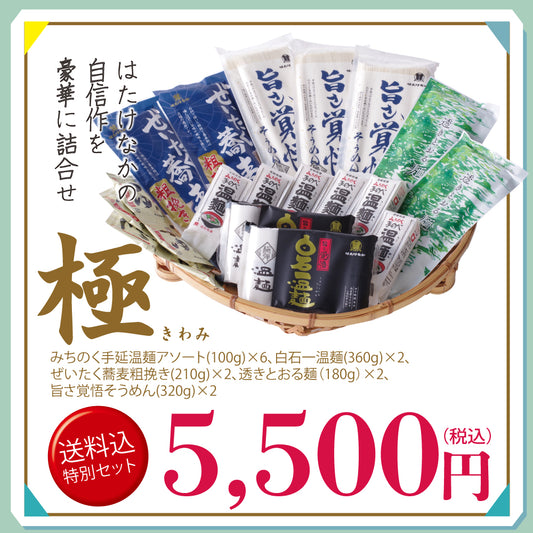 メルマガ会員様限定　送料込み特別詰合せ　極（きわみ）