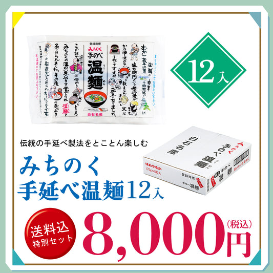 メルマガ会員様限定　送料込み特別詰合せ　みちのく手延べ温麺１２入