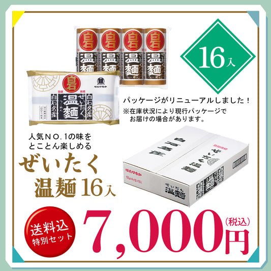 メルマガ会員様限定　送料込み特別詰合せ　ぜいたく温麺１６入