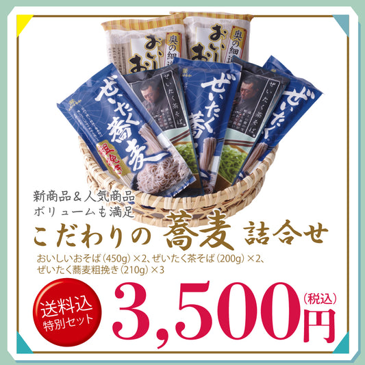 メルマガ会員様限定　送料込み特別詰合せ　こだわりのそば詰合せ