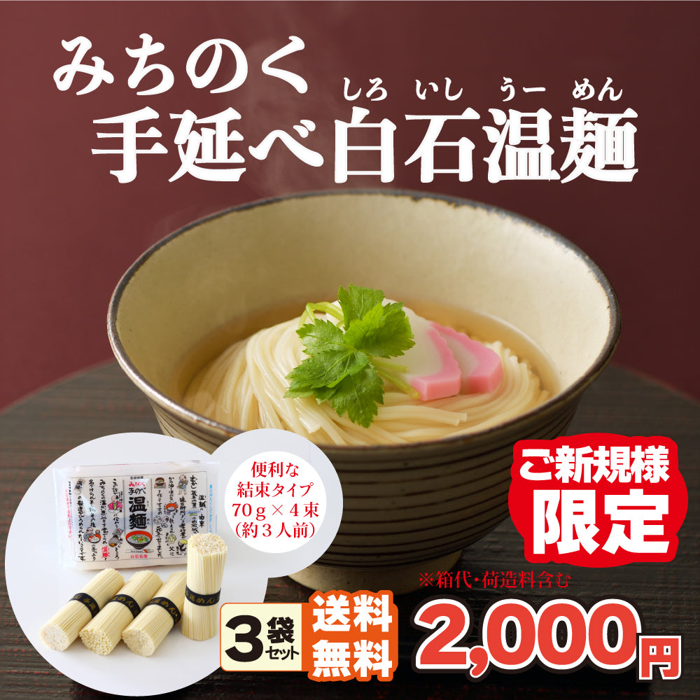 初回限定送料無料　みちのく手延べ温麺　３袋セット