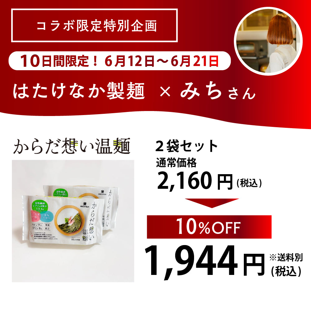 からだ想い温麺２袋セット１０％OFF！！