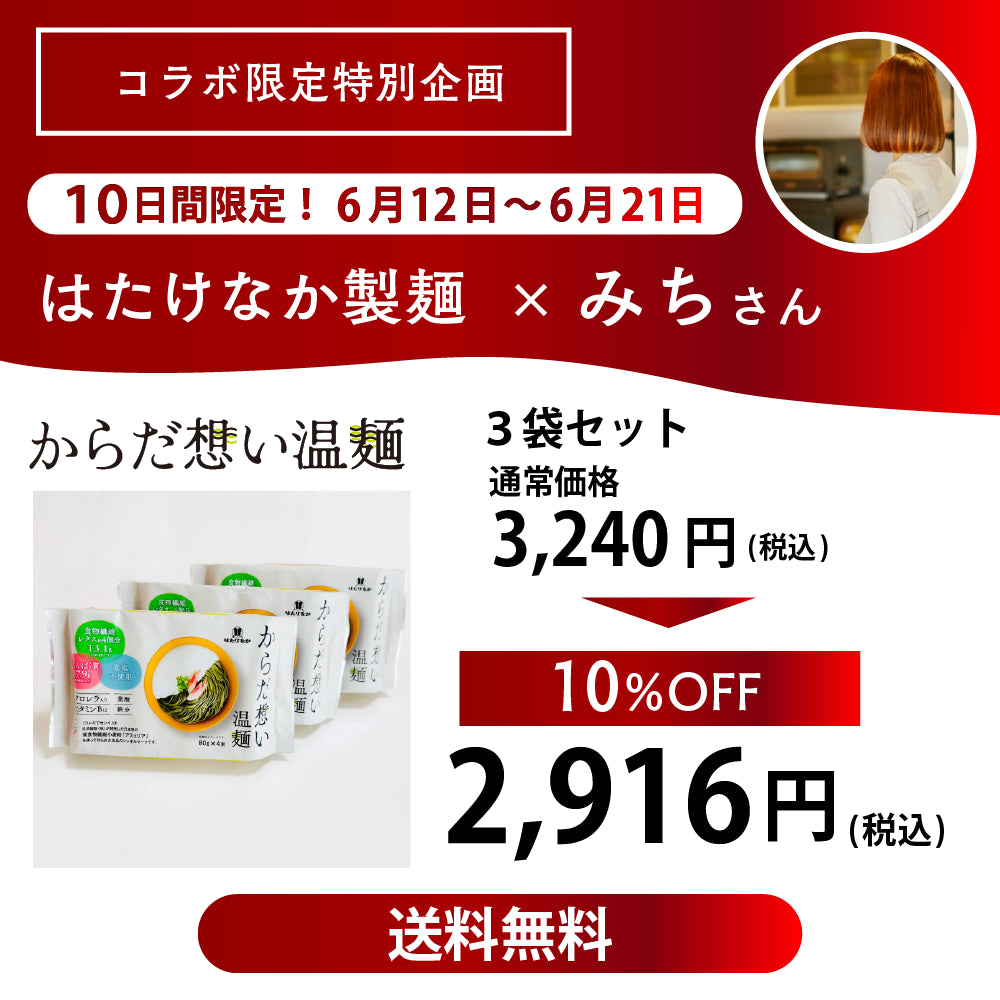 からだ想い温麺３袋セット１０％OFF　さらに送料無料！！