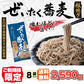 初回限定送料無料　ぜいたく蕎麦　粗挽き ８袋セット