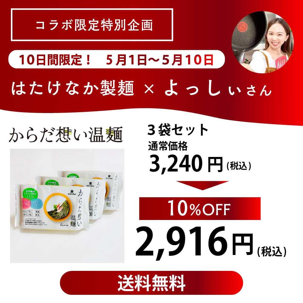 からだ想い温麺３袋セット１０％OFF　さらに送料無料！！