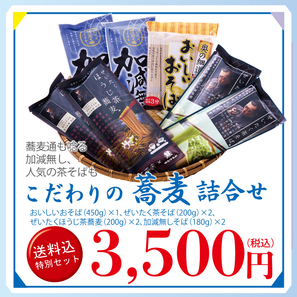 メルマガ会員様限定　送料込み特別詰合せ　こだわりのそば詰合せ