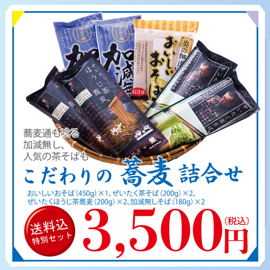 メルマガ会員様限定　送料込み特別詰合せ　こだわりのそば詰合せ